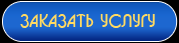 Заказать услугу